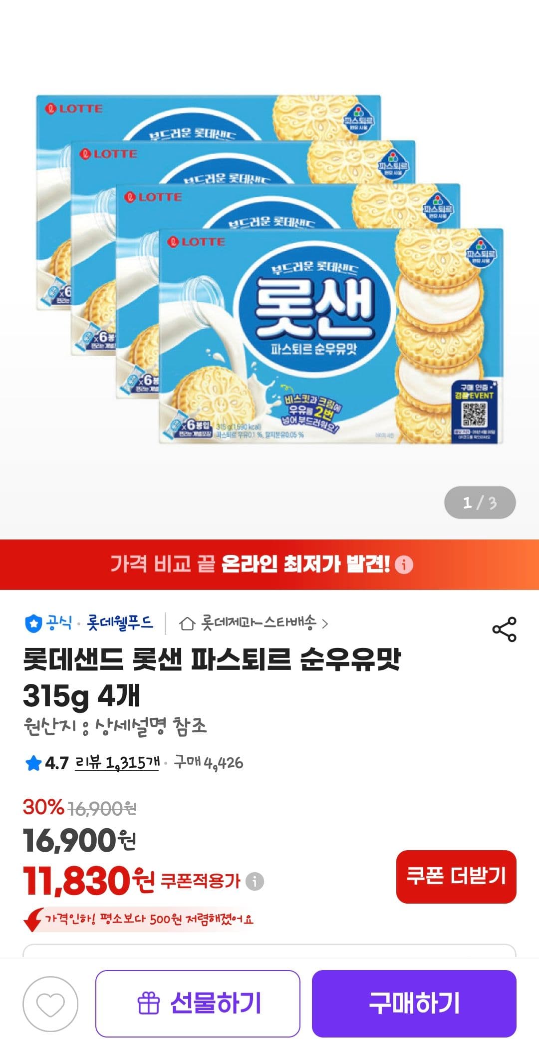롯데샌드 파스퇴르 순우유 4개