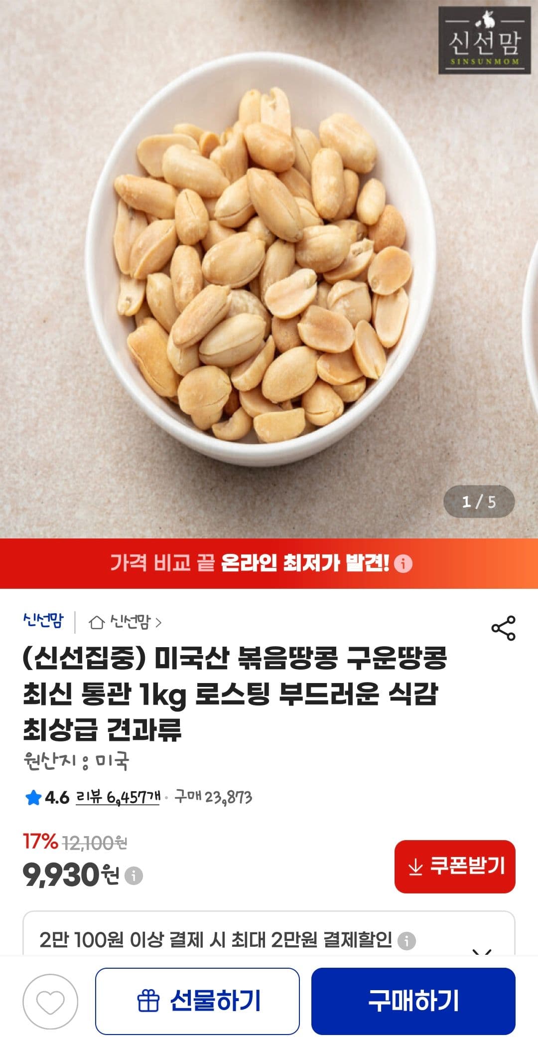 미국산 볶음땅콩 1kg