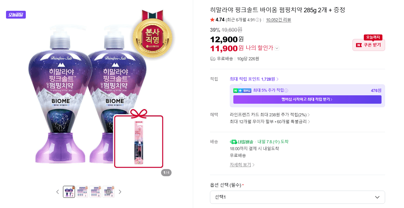 히말라야 핑크솔트 치약 285g