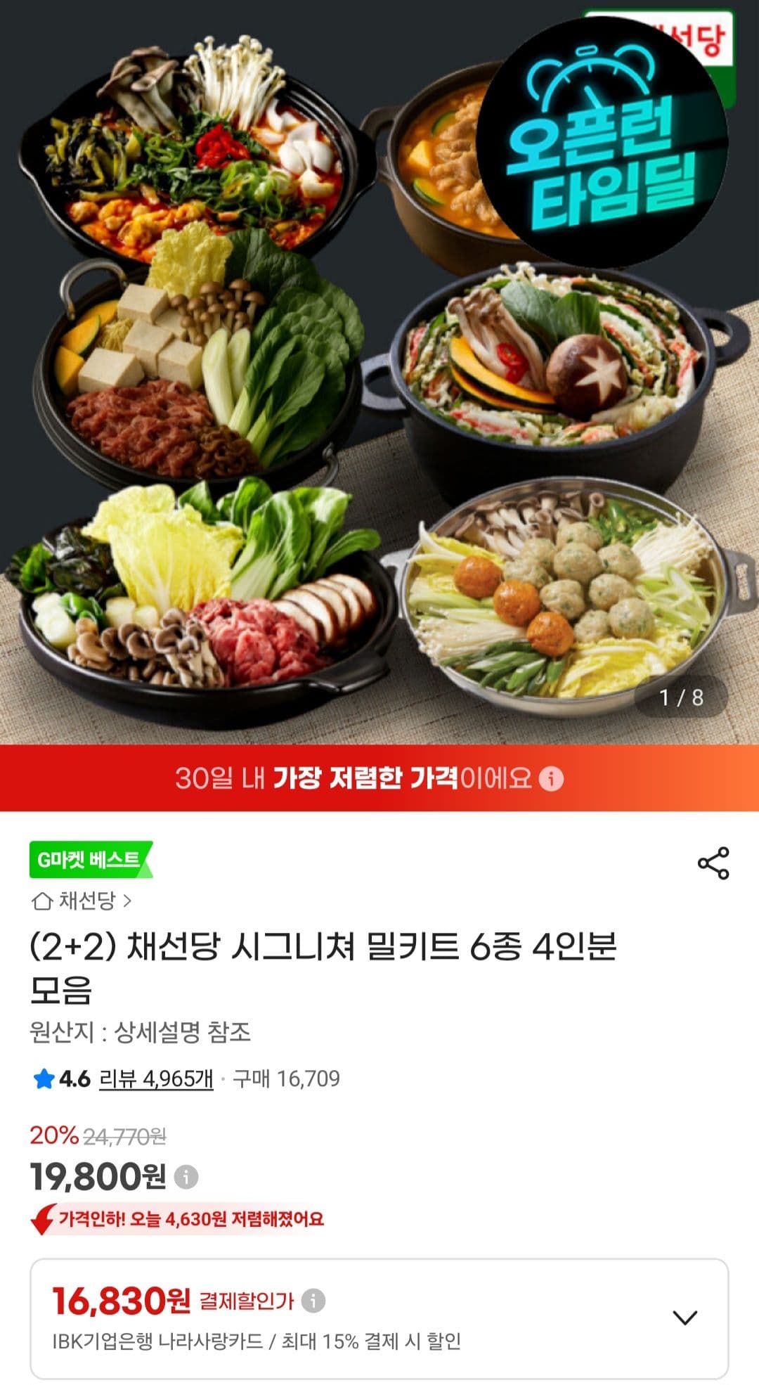 채선당 시그니쳐 밀키트 6종