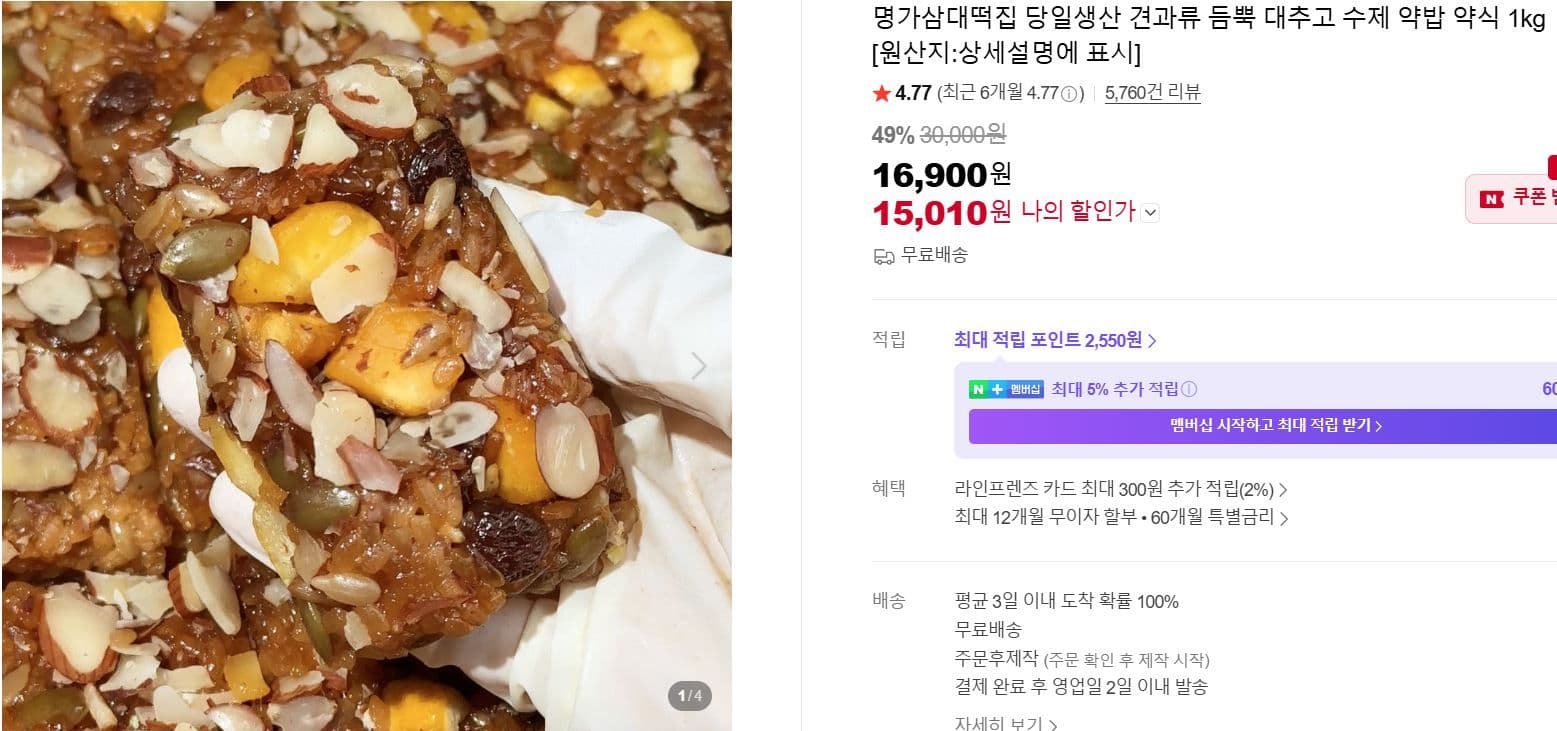 대추고 수제 약밥 약식