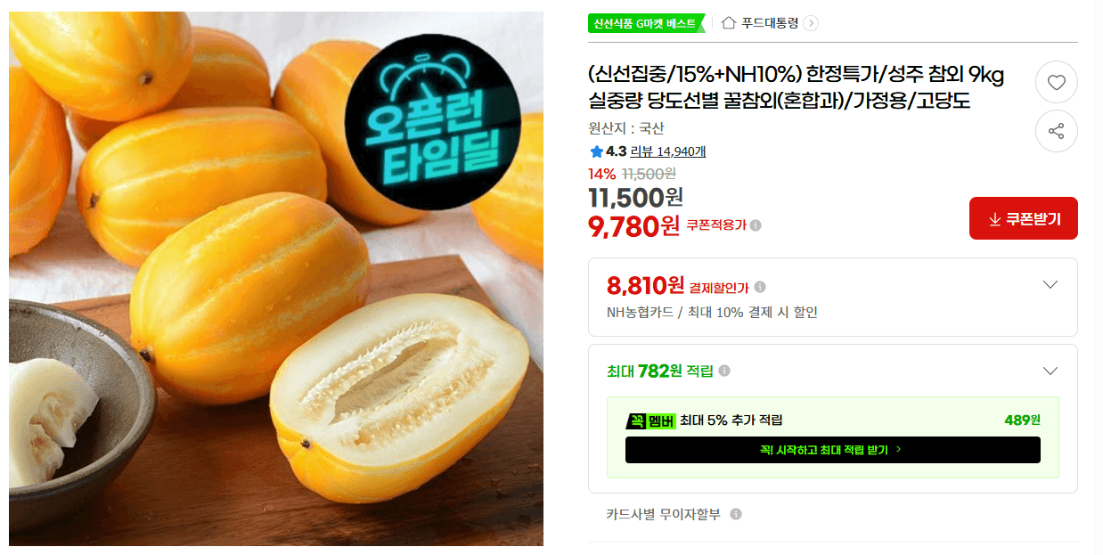 성주 참외 9kg