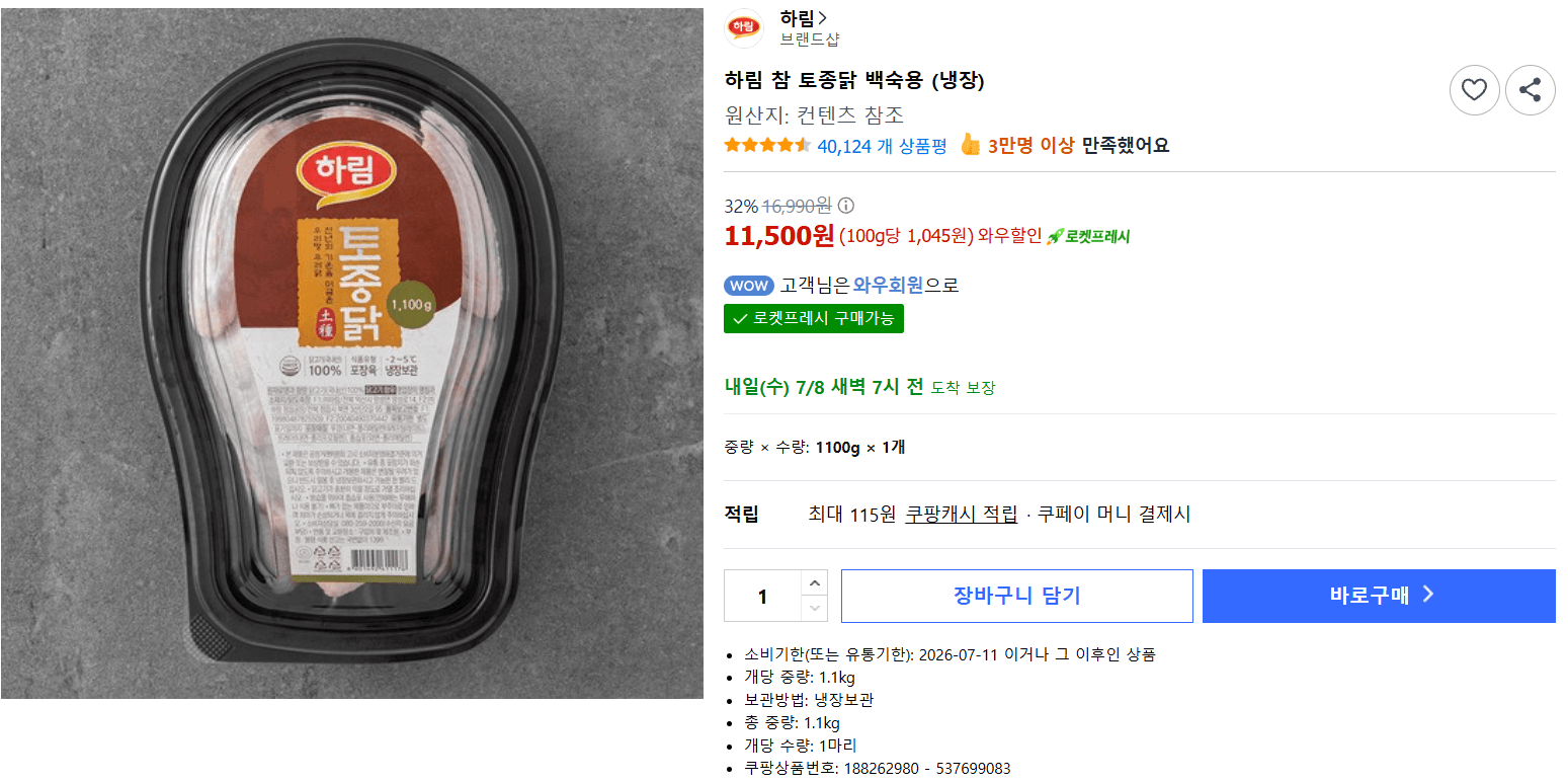 하림 참 토종닭 백숙용