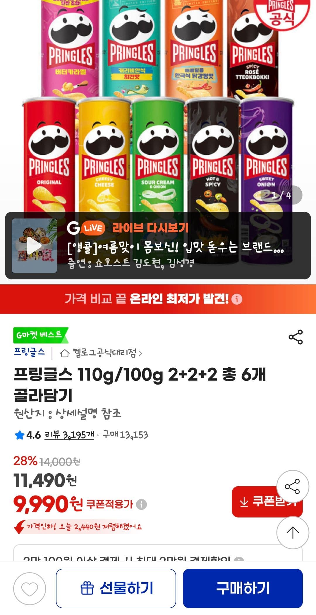 프링글스 골라담기 6개