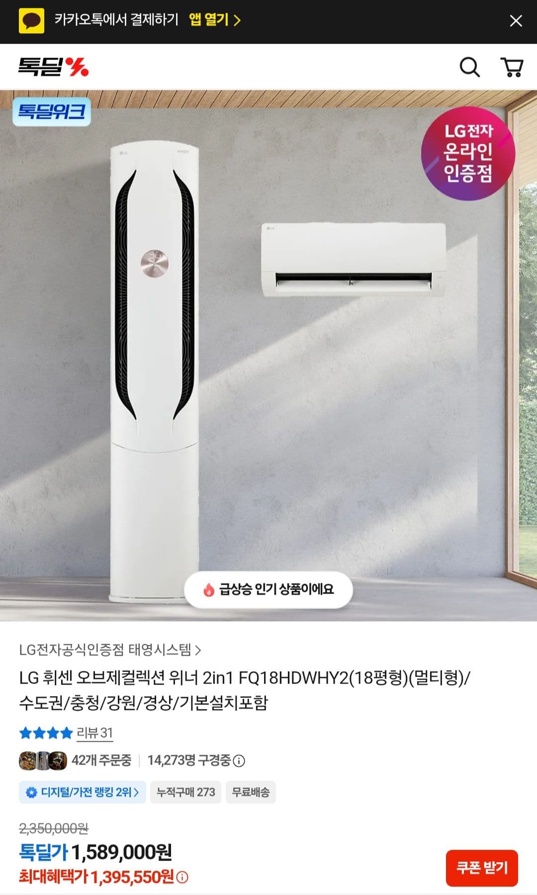 LG 휘센 오브제 위너 18평형