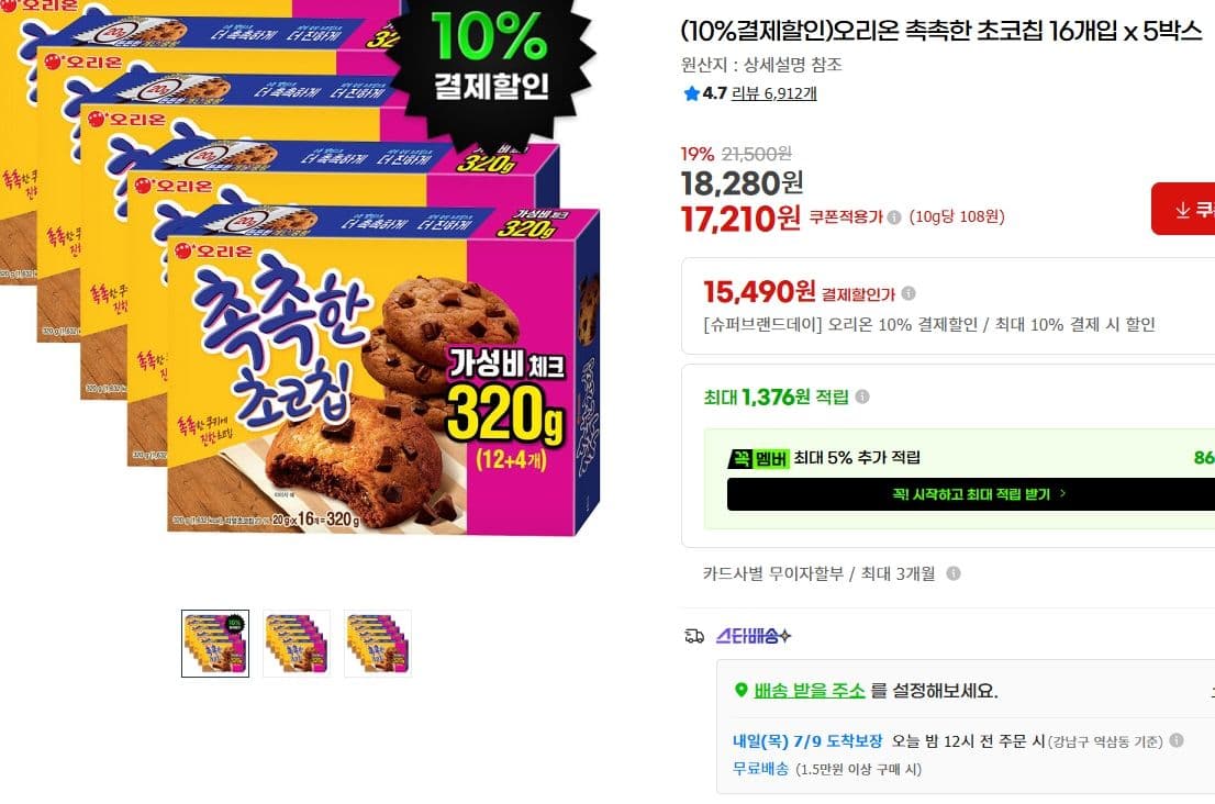 오리온 촉촉한 초코칩 80개