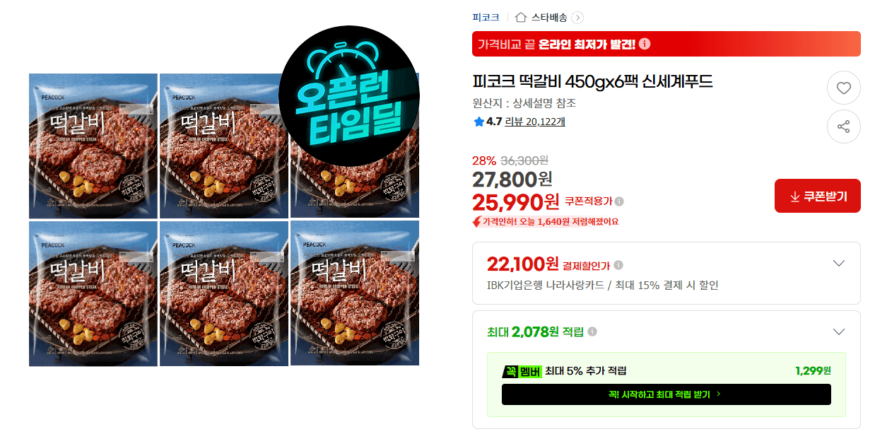 피코크 떡갈비 450g 6팩