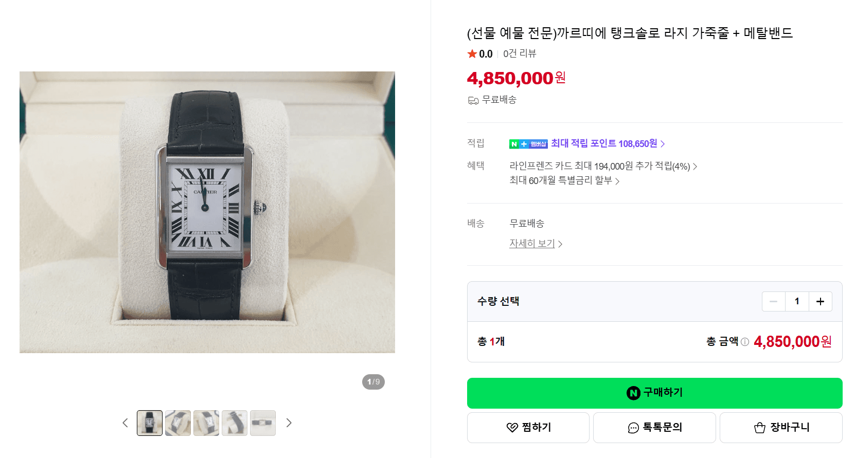 Cartier 탱크솔로 라지