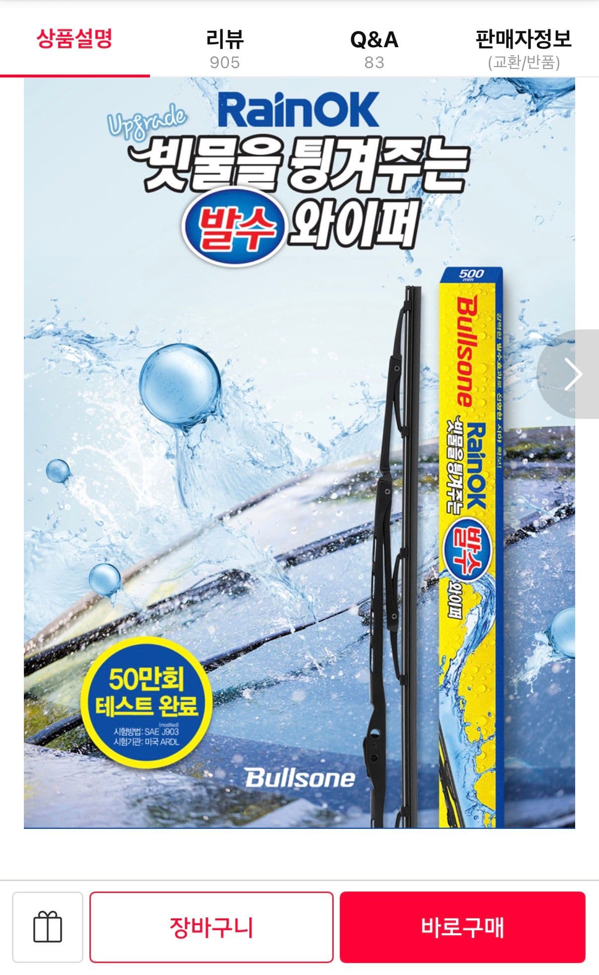 불스원 빗물 발수 와이퍼