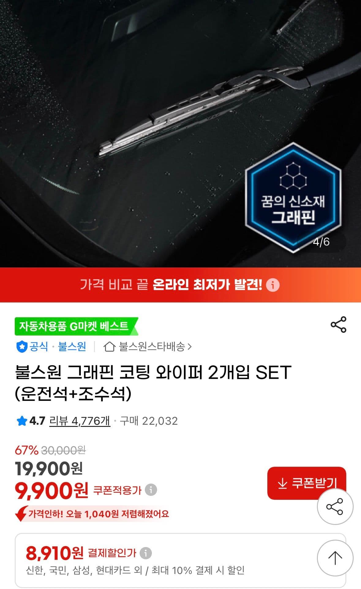 불스원 그래핀 코팅 와이퍼