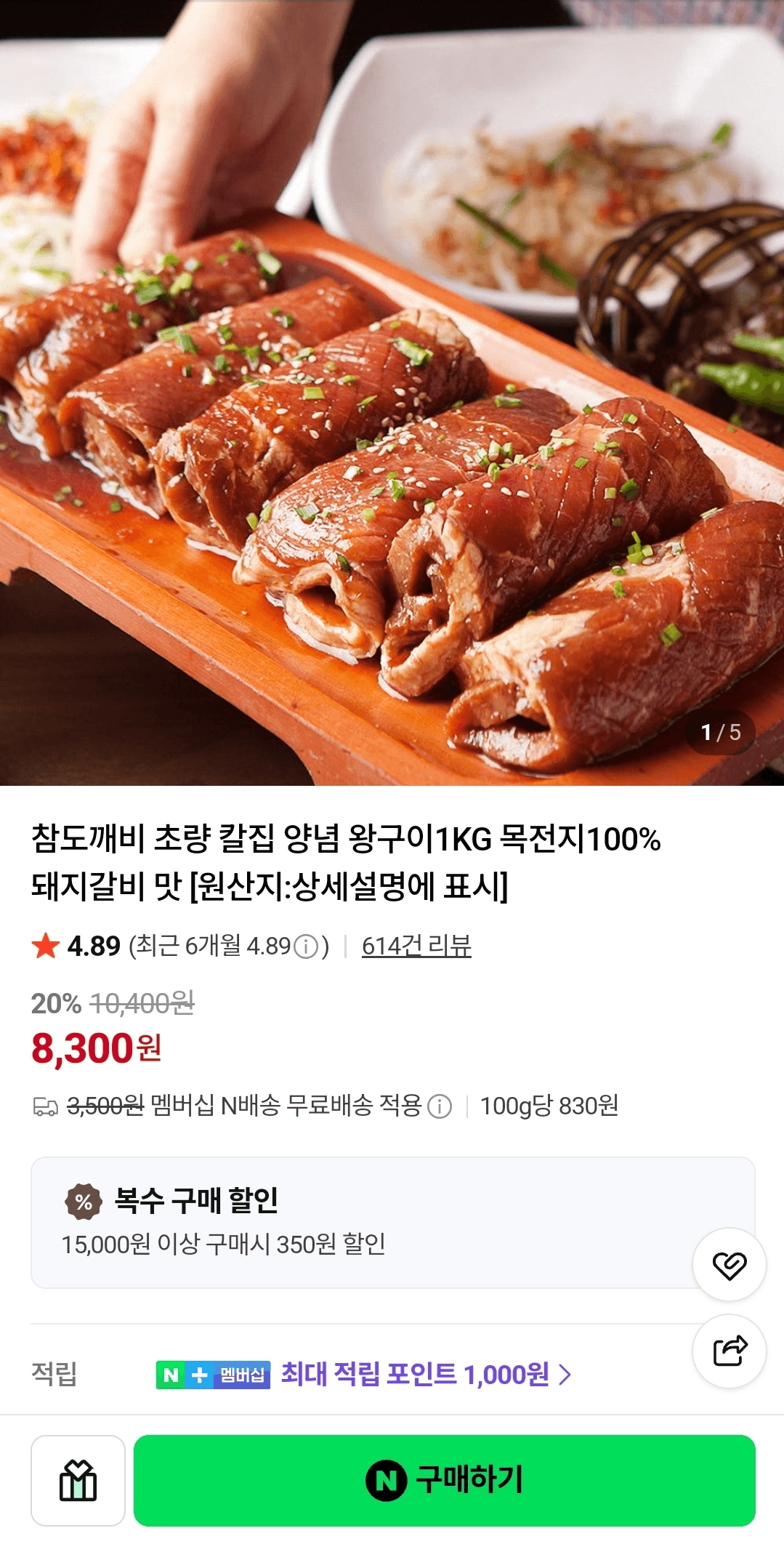 목전지 100% 양념 왕구이 1KG