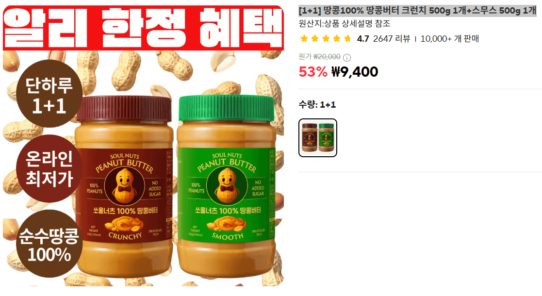 100% 땅콩버터 500g 1+1