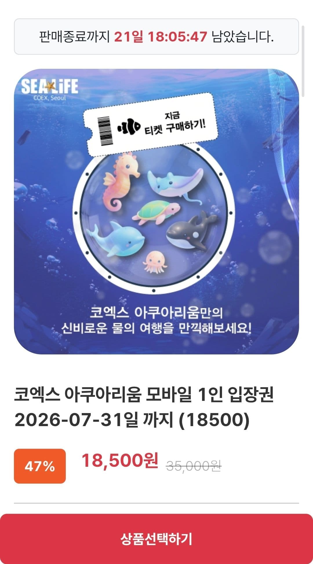 코엑스 아쿠아리움 입장권