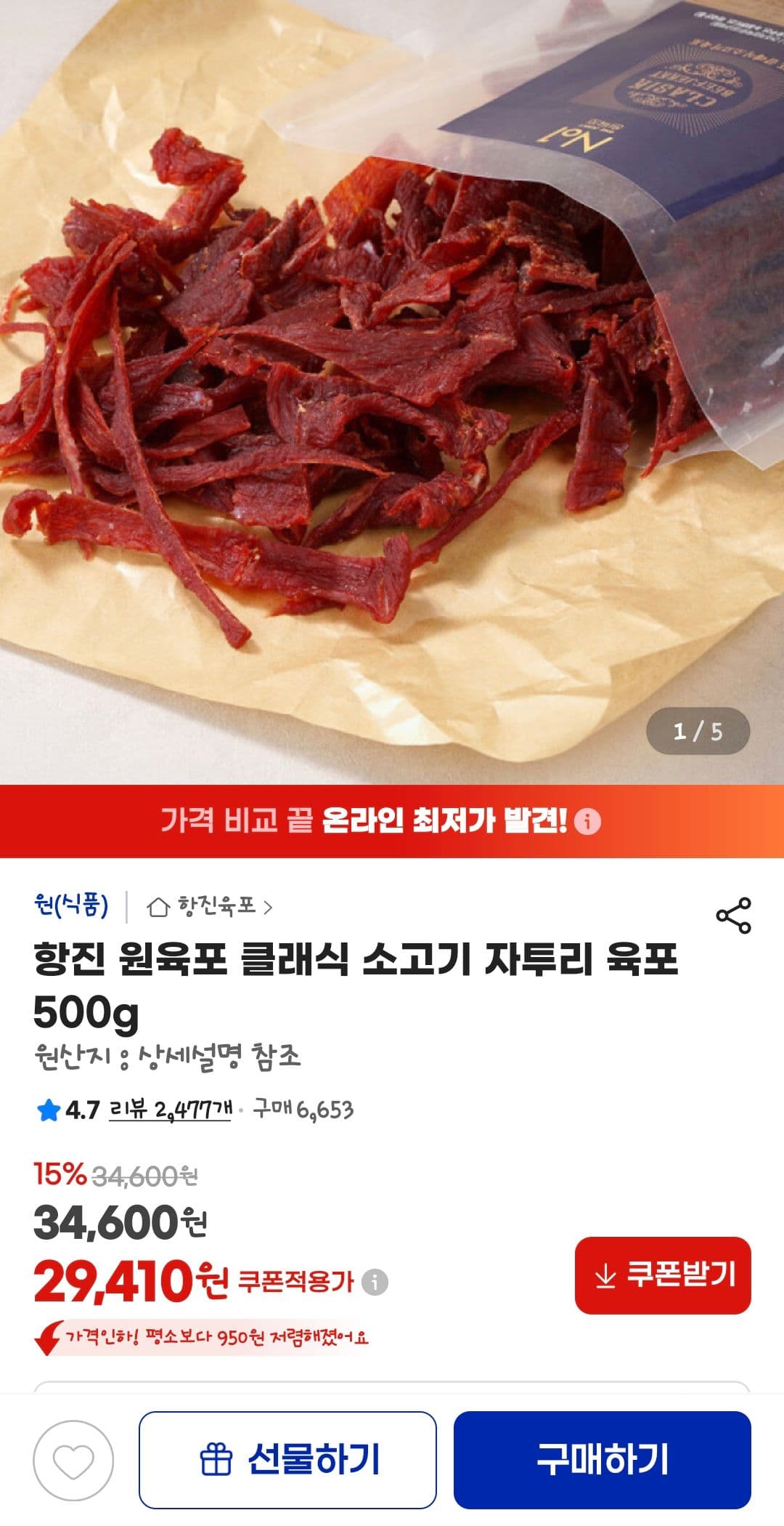 항진 원육포 클래식 소고기 500g