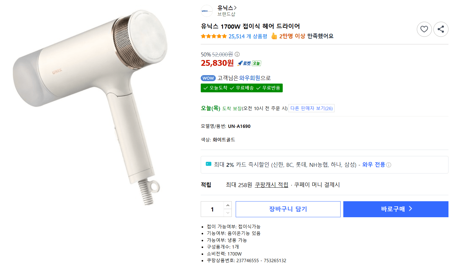 유닉스 1700W 접이식 드라이어
