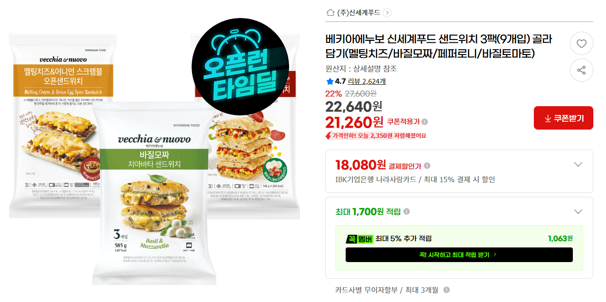 베키아에누보 샌드위치 9개입