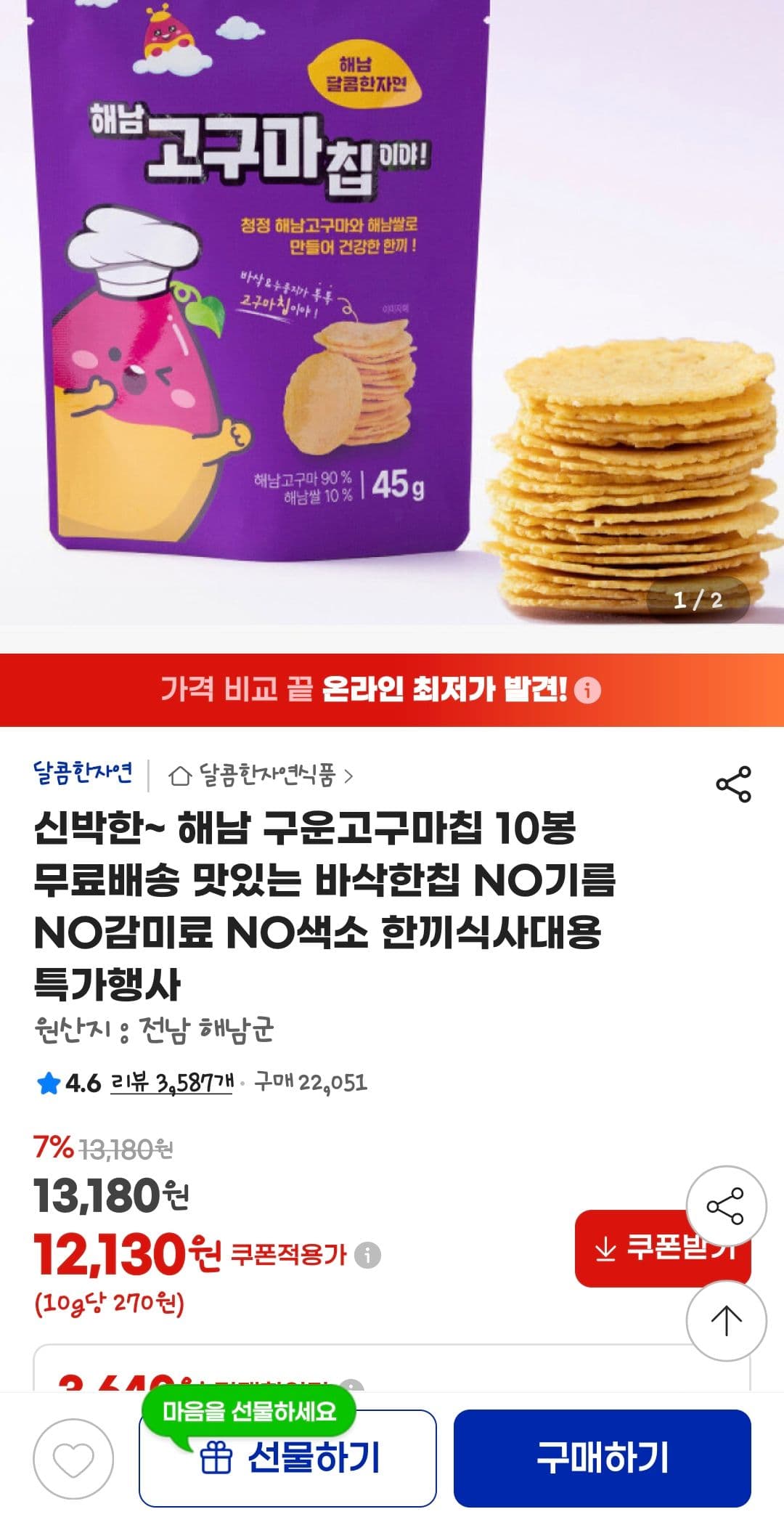 해남 구운고구마칩 10봉