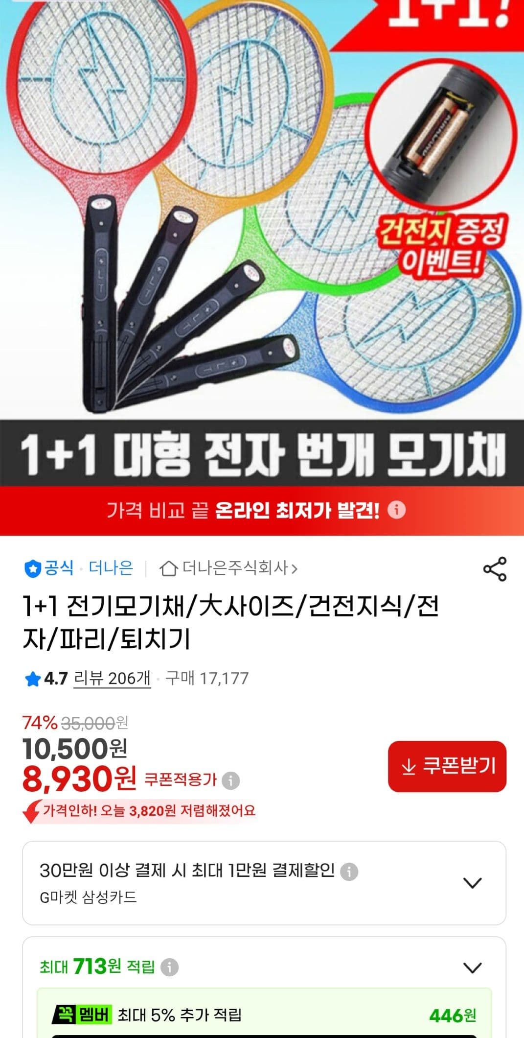 전기모기채 대사이즈 1+1