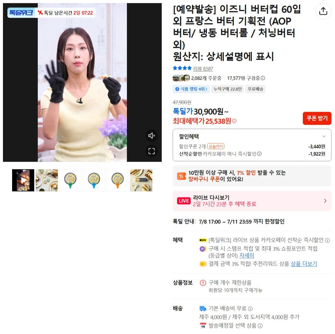이즈니 버터컵 60입 외 프랑스 버터 기획전