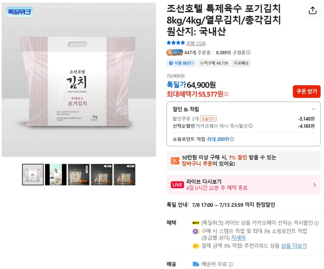 조선호텔 특제육수 포기김치 8kg