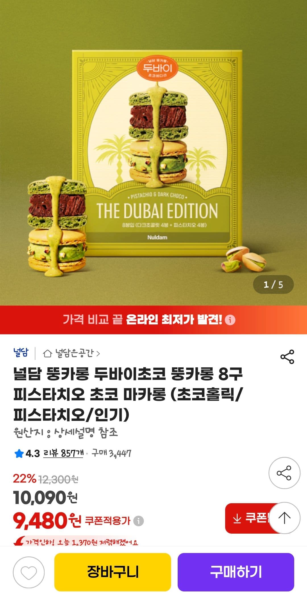 널담 뚱카롱 두바이초코 8구