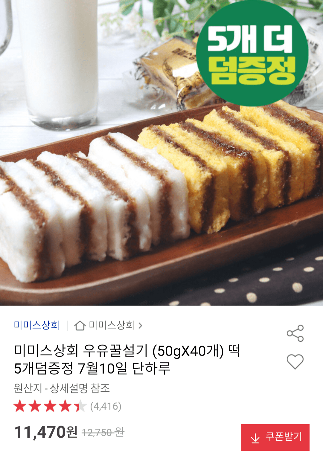 미미스상회 우유꿀설기 40개