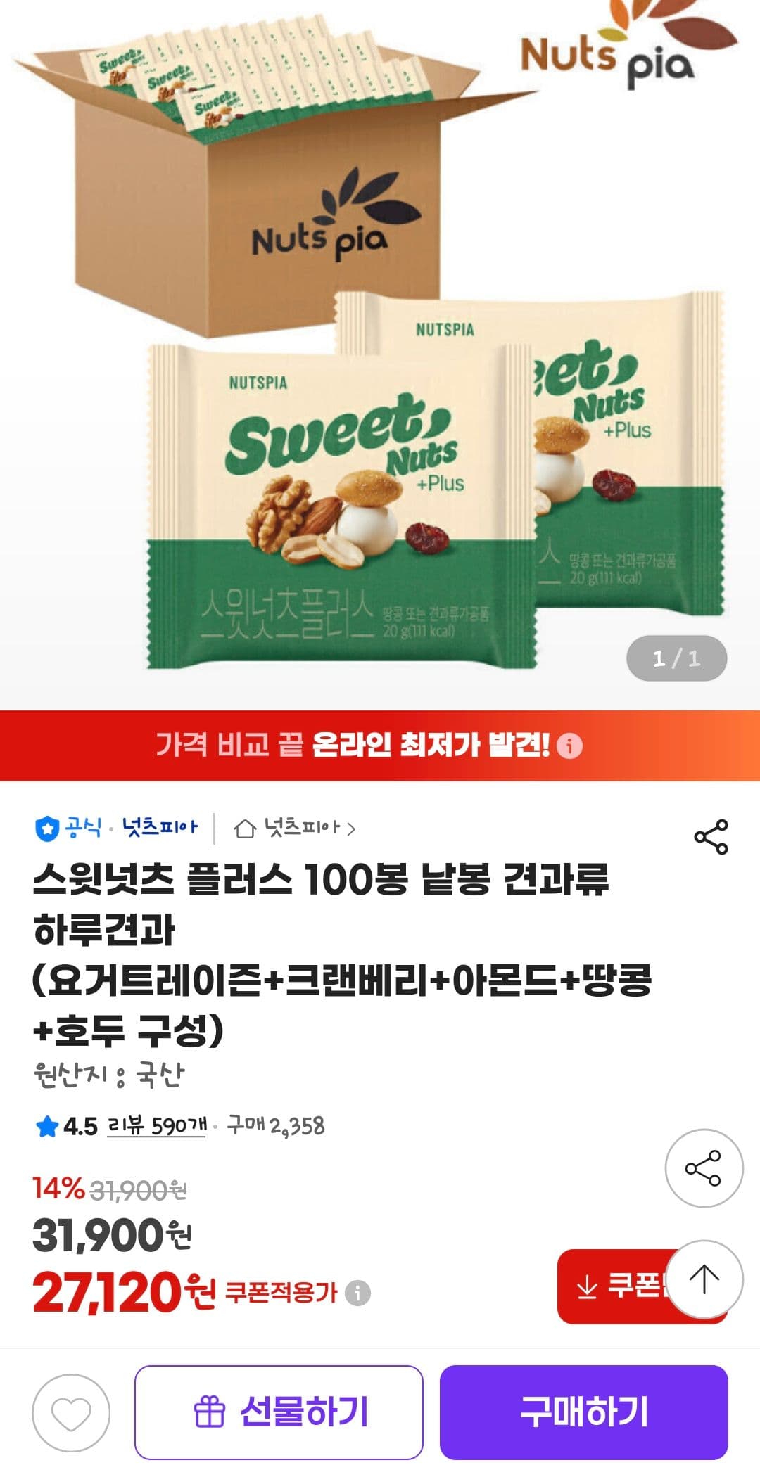 스윗넛츠 플러스 견과류 100봉