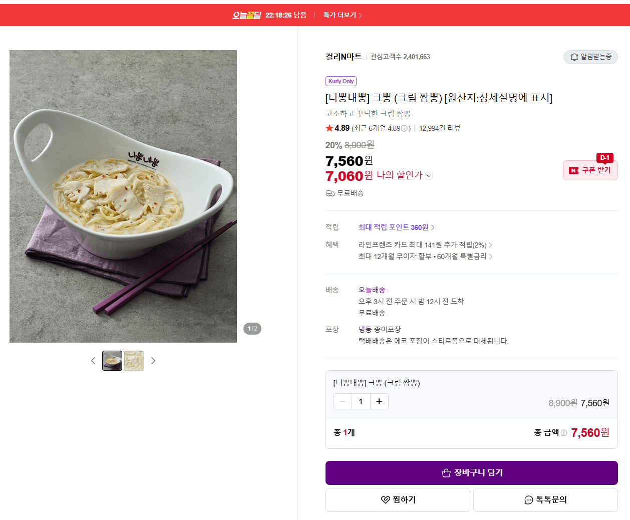 니뽕내뽕 크뽕 크림짬뽕
