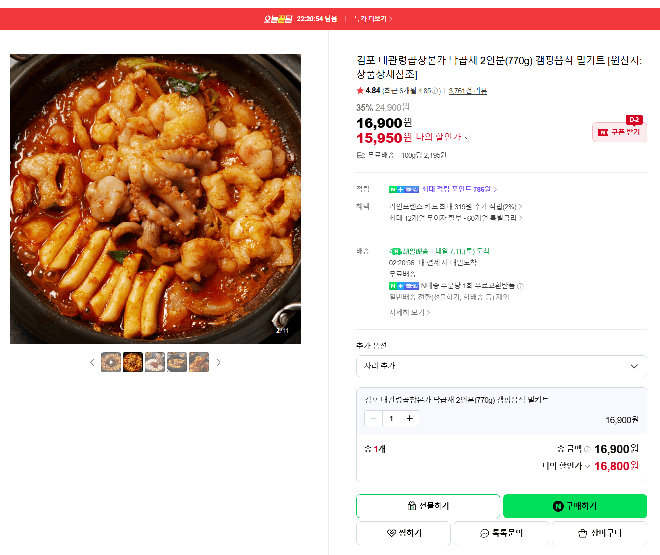 대관령곱창본가 낙곱새 밀키트