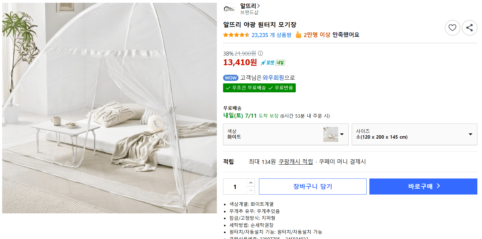 알뜨리 야광 원터치 모기장