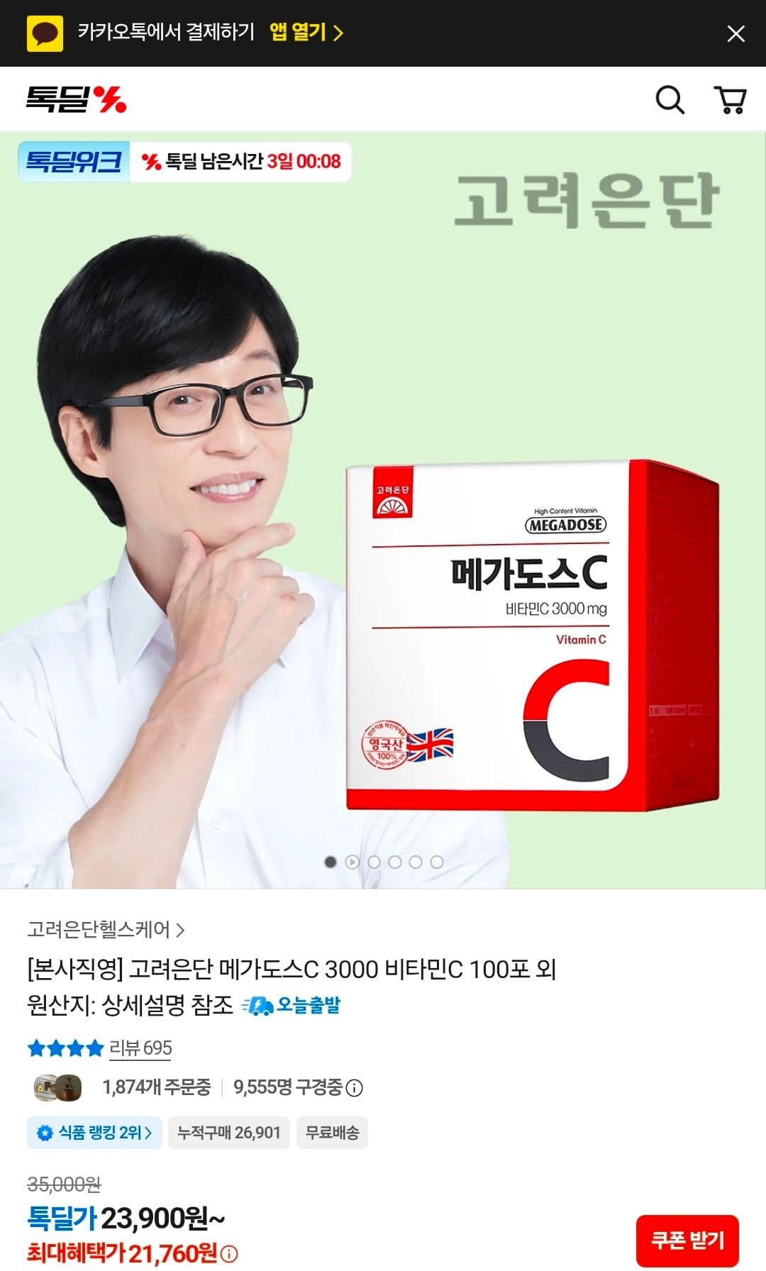 고려은단 메가도스C 3000 100포