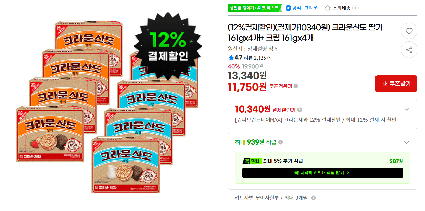 크라운 산도 161gx8개