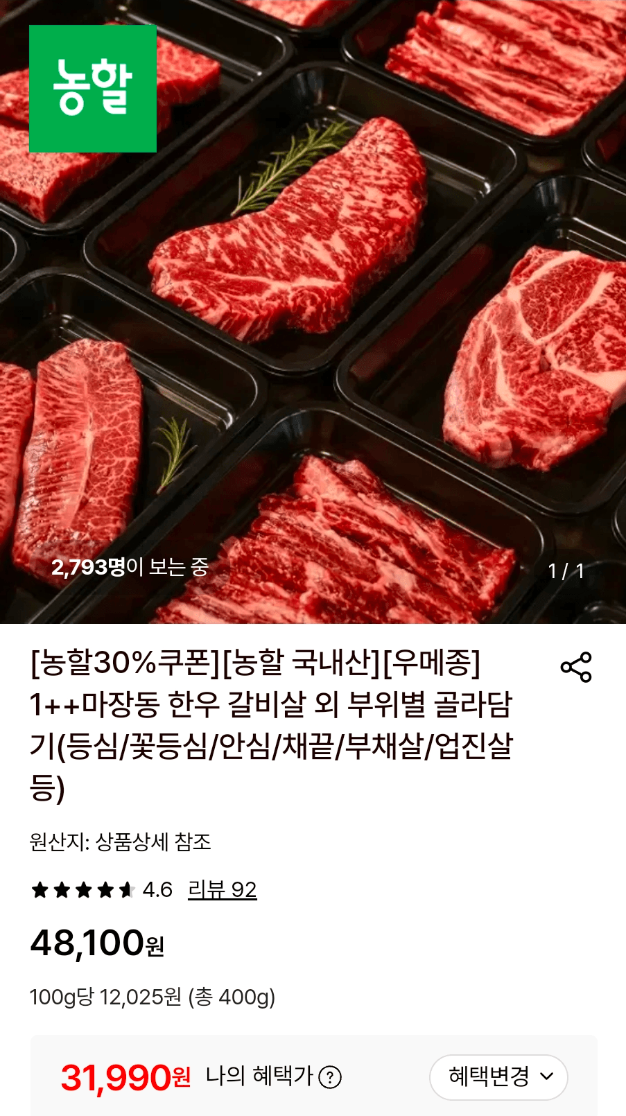 1++ 한우 갈비살 400g