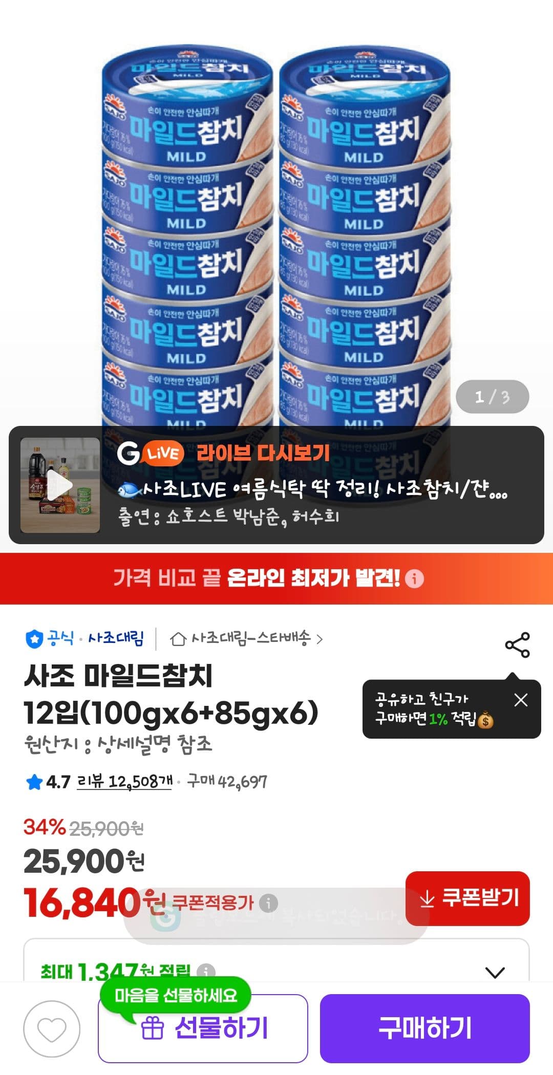 사조 마일드참치 12입