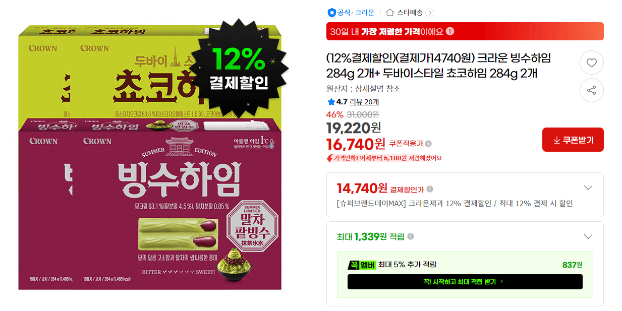크라운 빙수하임+쵸코하임