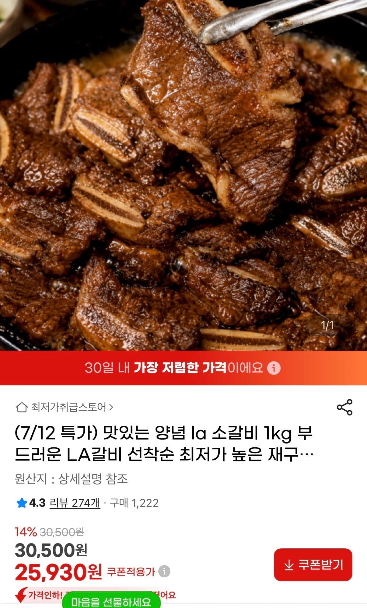 양념 LA 소갈비 1kg