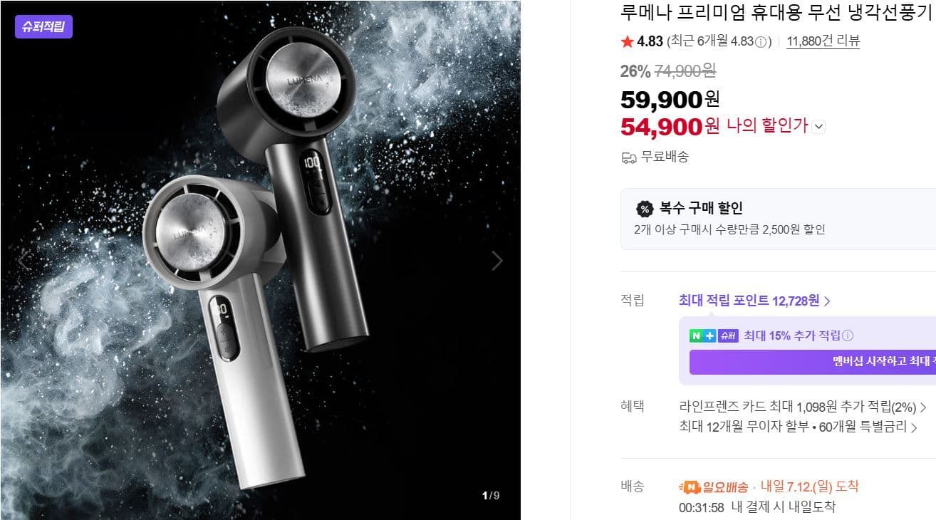 루메나 휴대용 무선 냉각선풍기