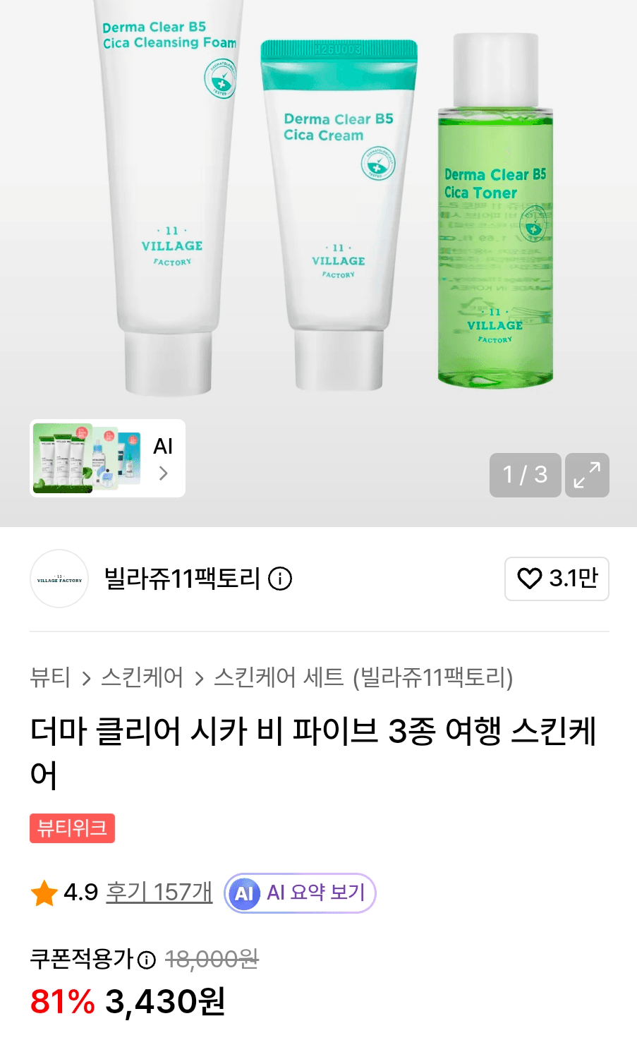 더마 클리어 시카 비 파이브 3종