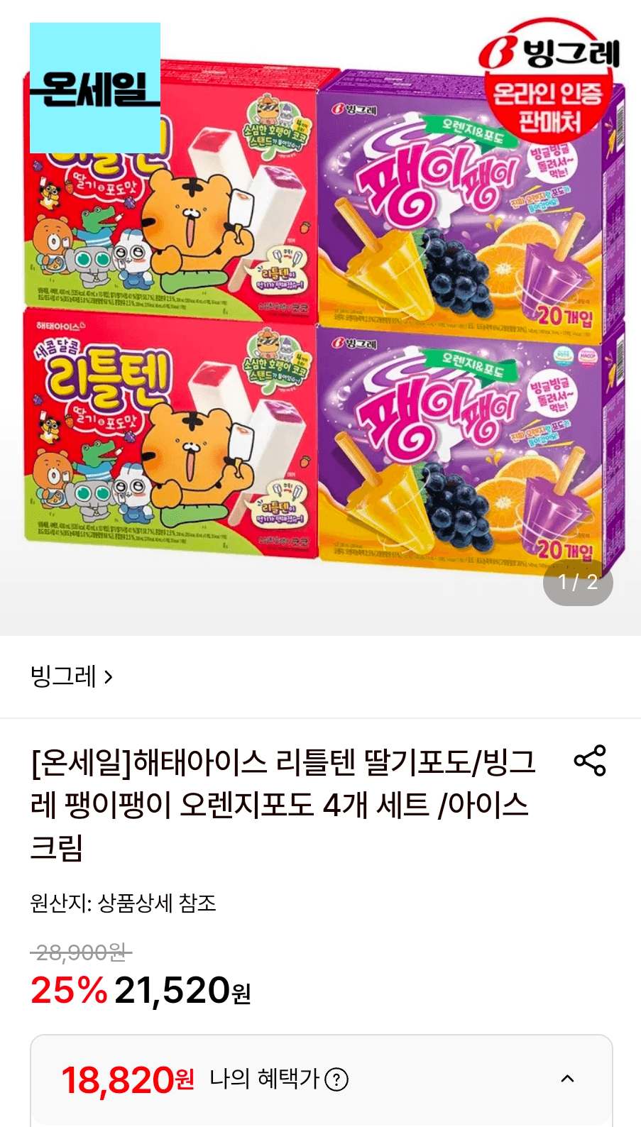 리틀텐·팽이팽이 아이스크림 4개