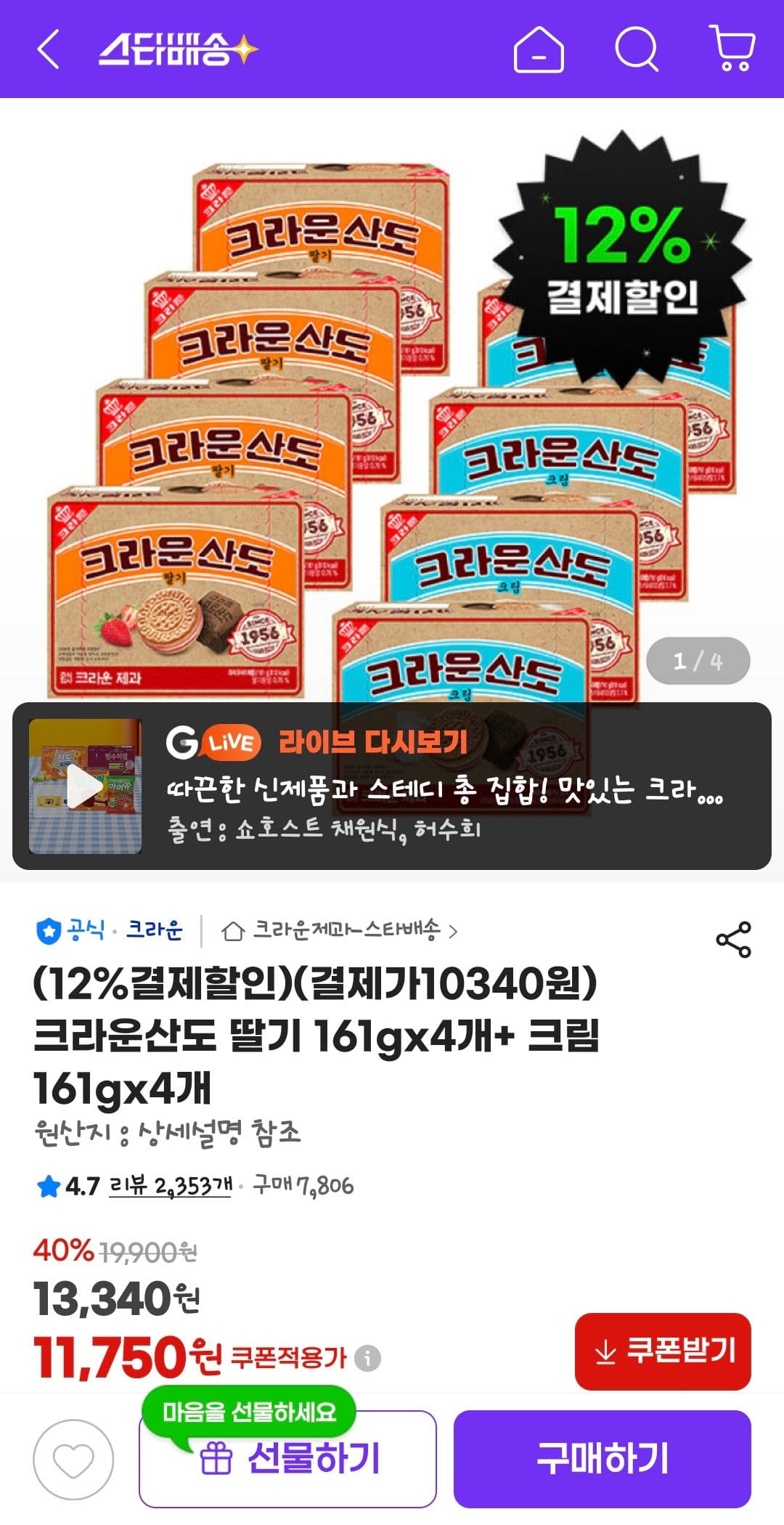 크라운산도 딸기+크림 8개입