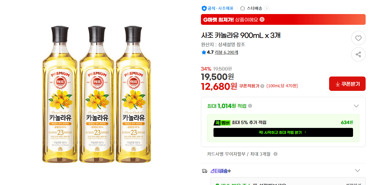 사조 카놀라유 900mL 3개