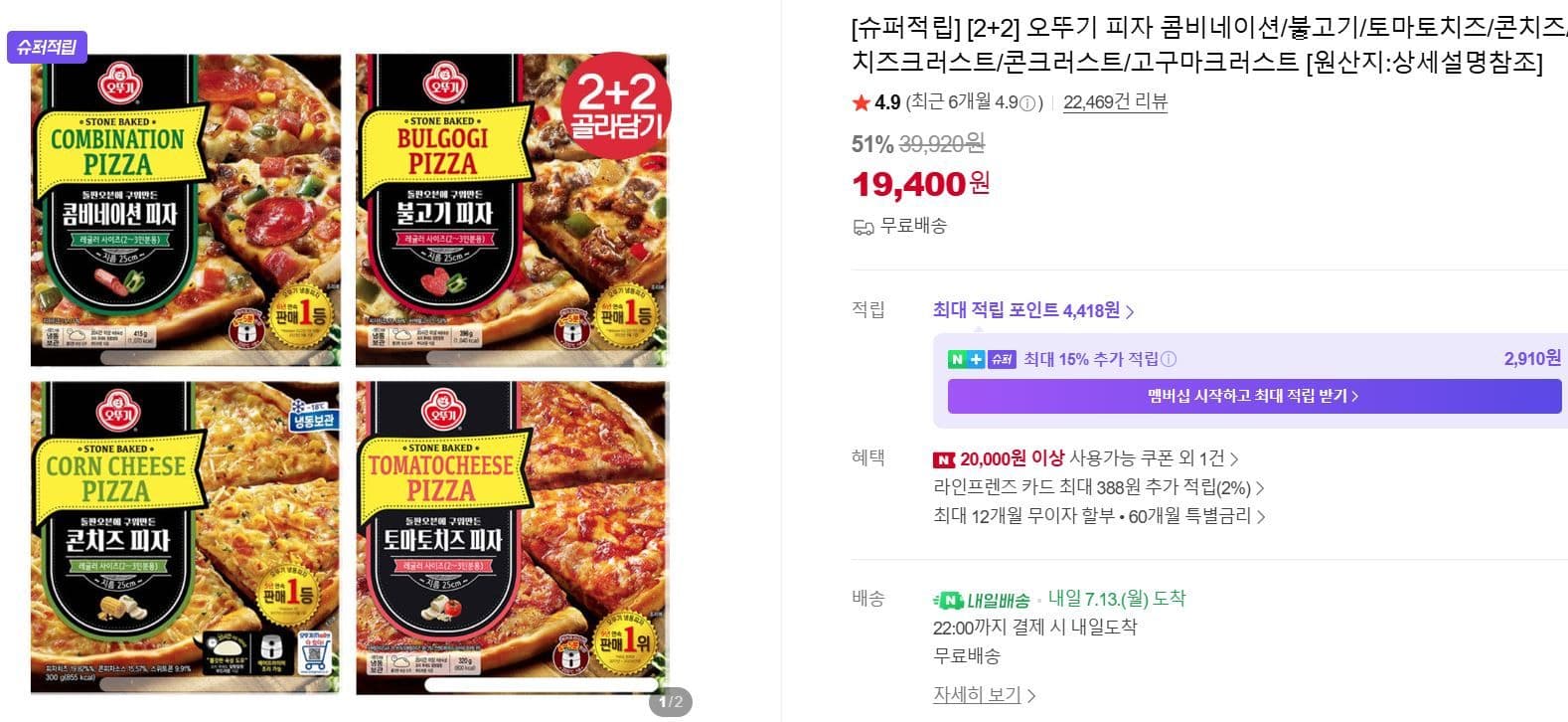 오뚜기 피자 2+2