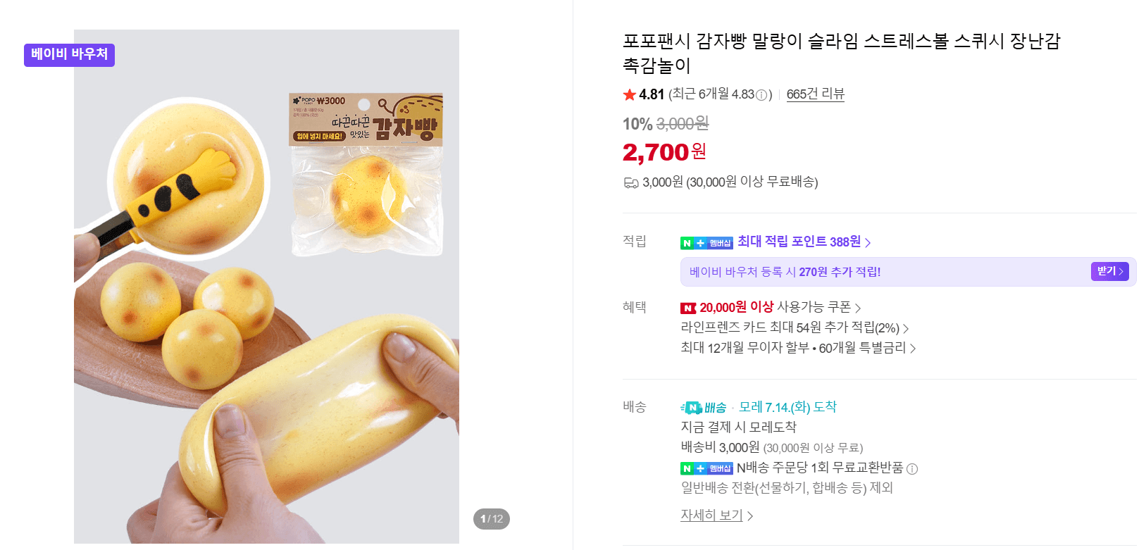 포포팬시 감자빵 스퀴시