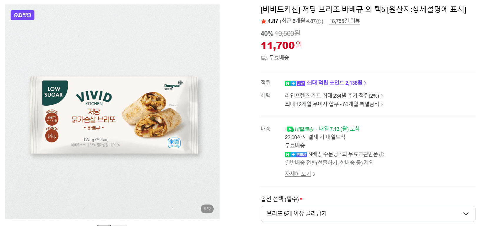 비비드키친 저당 브리또 택5
