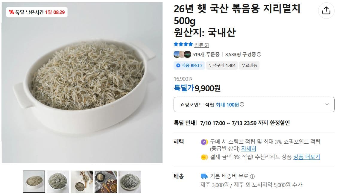 국산 볶음용 지리멸치 500g