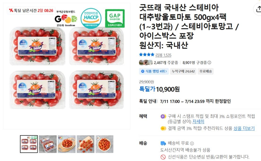 굿뜨래 스테비아 대추방울토마토