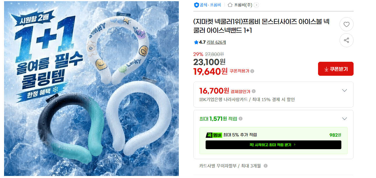 프롬비 아이스볼 넥쿨러 1+1