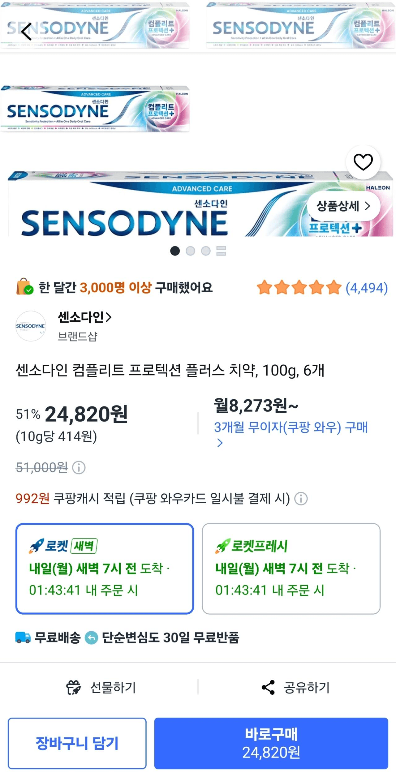 센소다인 컴플리트 프로텍션 플러스 6개