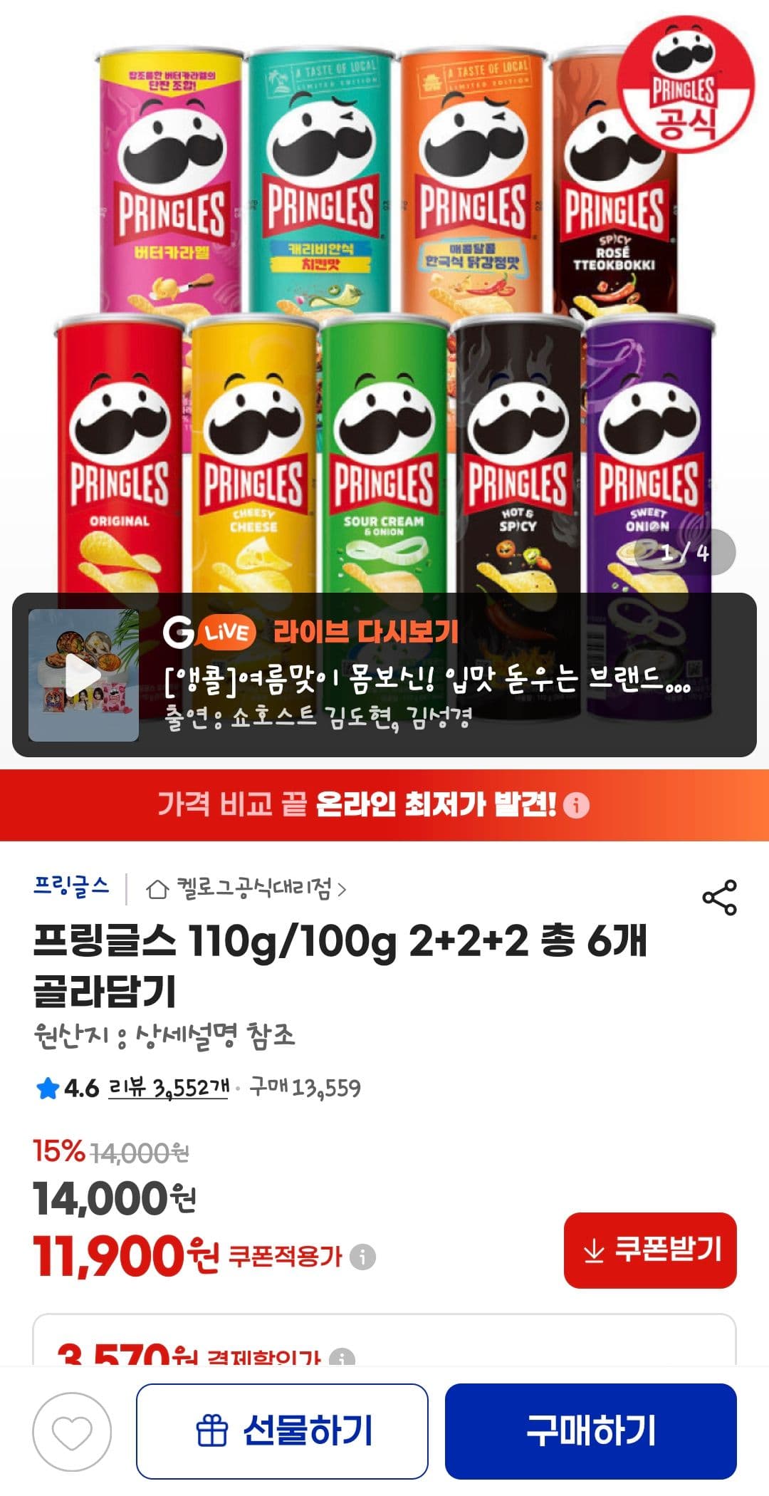 프링글스 6개 골라담기
