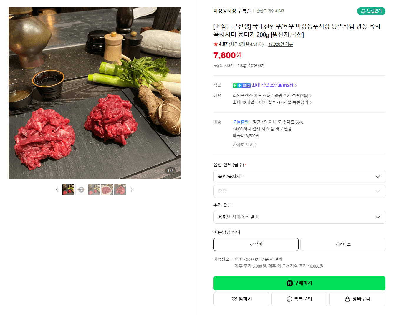 소잡는구선생 마장동 냉장 육회/육사시미 200g